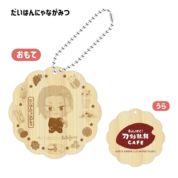 「わんぱく！刀剣乱舞 CAFE」ウッドキーホルダー 第３弾 だいはんにゃながみつ