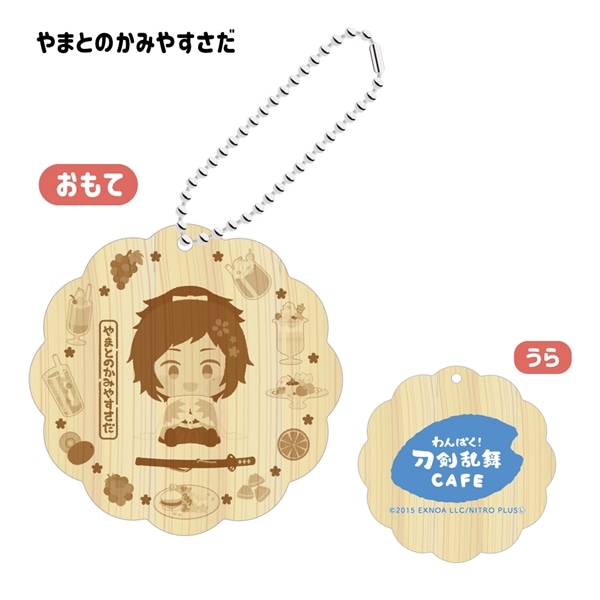 「わんぱく！刀剣乱舞 CAFE」ウッドキーホルダー 第３弾 やまとのかみやすさだ