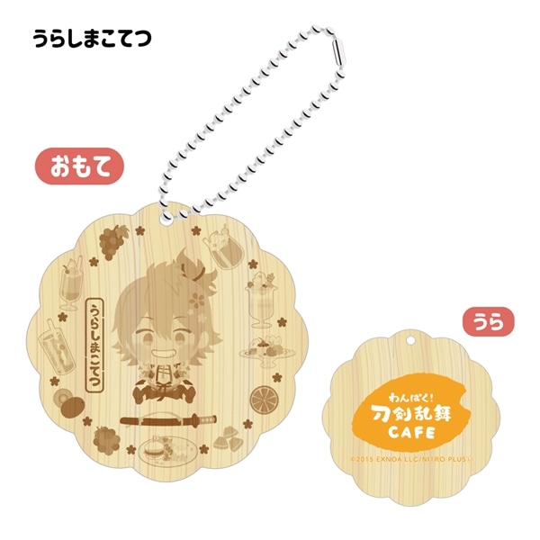 「わんぱく！刀剣乱舞 CAFE」ウッドキーホルダー 第３弾 うらしまこてつ