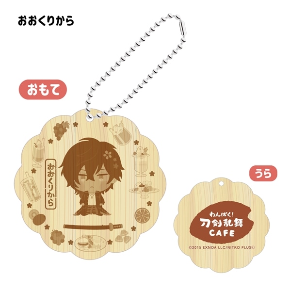 「わんぱく！刀剣乱舞 CAFE」ウッドキーホルダー 第３弾 おおくりから