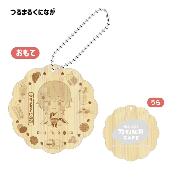 「わんぱく！刀剣乱舞 CAFE」ウッドキーホルダー 第３弾 つるまるくになが
