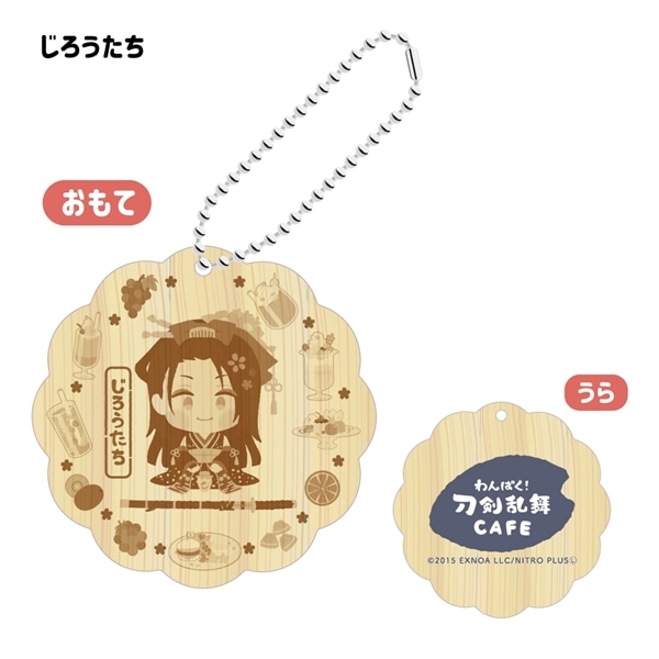 「わんぱく！刀剣乱舞 CAFE」ウッドキーホルダー 第３弾 じろうたち
