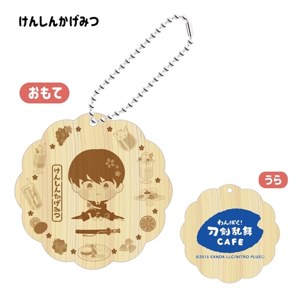 「わんぱく！刀剣乱舞 CAFE」ウッドキーホルダー 第３弾 けんしんかげみつ