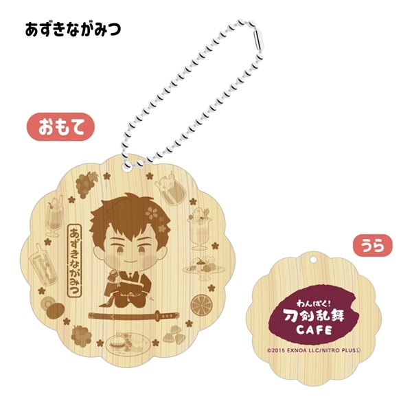 「わんぱく！刀剣乱舞 CAFE」ウッドキーホルダー 第３弾 あずきながみつ