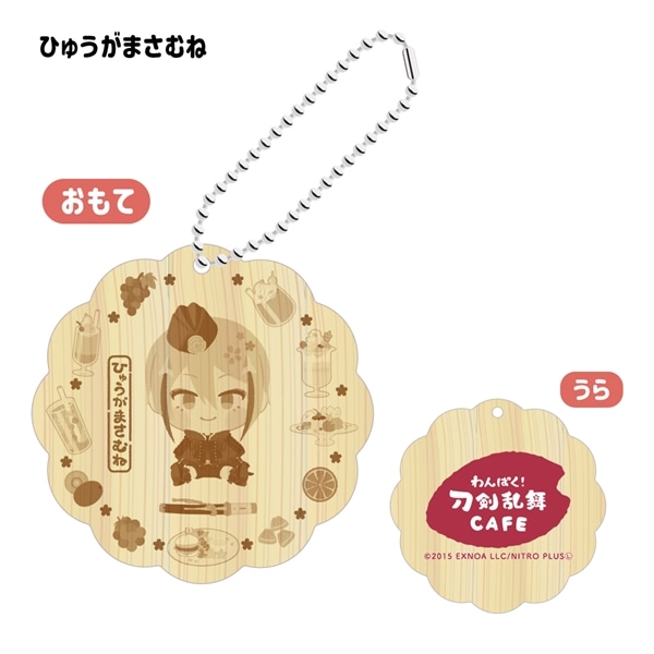 「わんぱく！刀剣乱舞 CAFE」ウッドキーホルダー 第３弾 ひゅうがまさむね