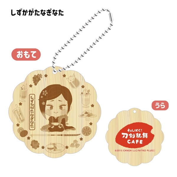 「わんぱく！刀剣乱舞 CAFE」ウッドキーホルダー 第３弾 しずかがたなぎなた