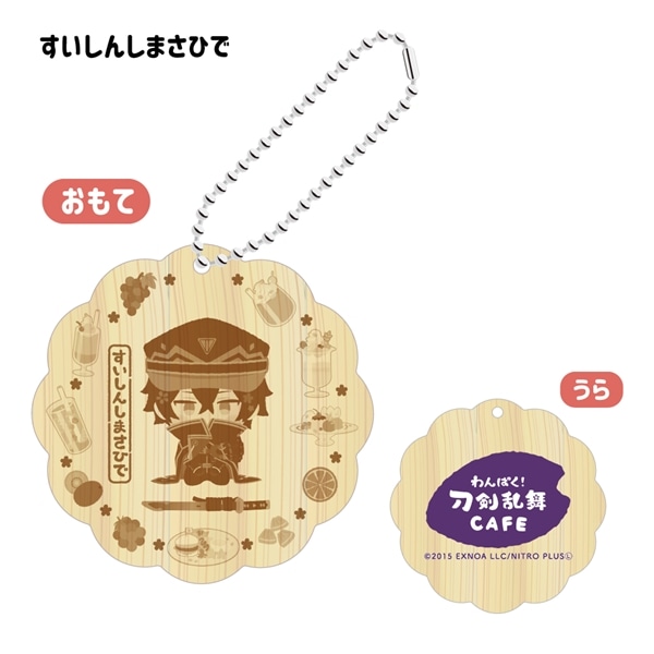 「わんぱく！刀剣乱舞 CAFE」ウッドキーホルダー 第３弾 すいしんしまさひで