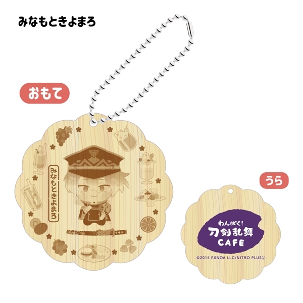 「わんぱく！刀剣乱舞 CAFE」ウッドキーホルダー 第３弾 みなもときよまろ