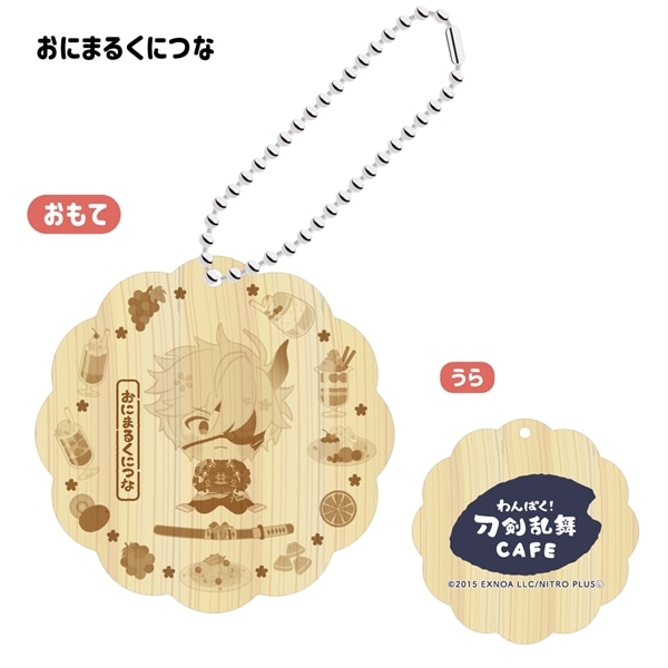 「わんぱく！刀剣乱舞 CAFE」ウッドキーホルダー 第４弾 おにまるくにつな