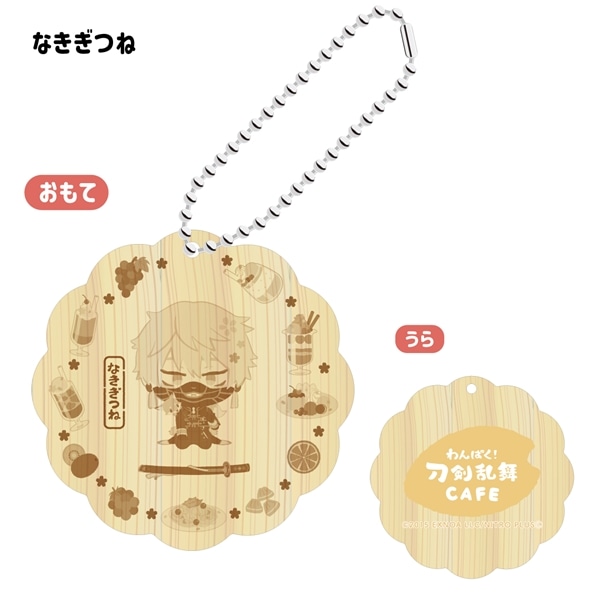 「わんぱく！刀剣乱舞 CAFE」ウッドキーホルダー 第４弾 なきぎつね
