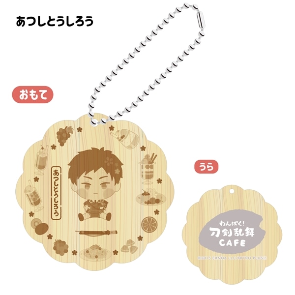 「わんぱく！刀剣乱舞 CAFE」ウッドキーホルダー 第４弾 あつしとうしろう