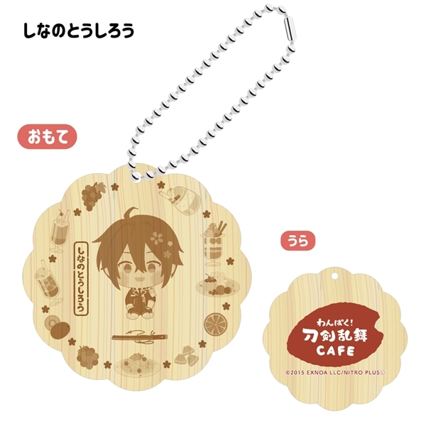 「わんぱく！刀剣乱舞 CAFE」ウッドキーホルダー 第４弾 しなのとうしろう