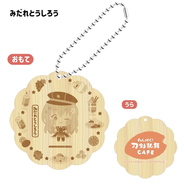 「わんぱく！刀剣乱舞 CAFE」ウッドキーホルダー 第４弾 みだれとうしろう