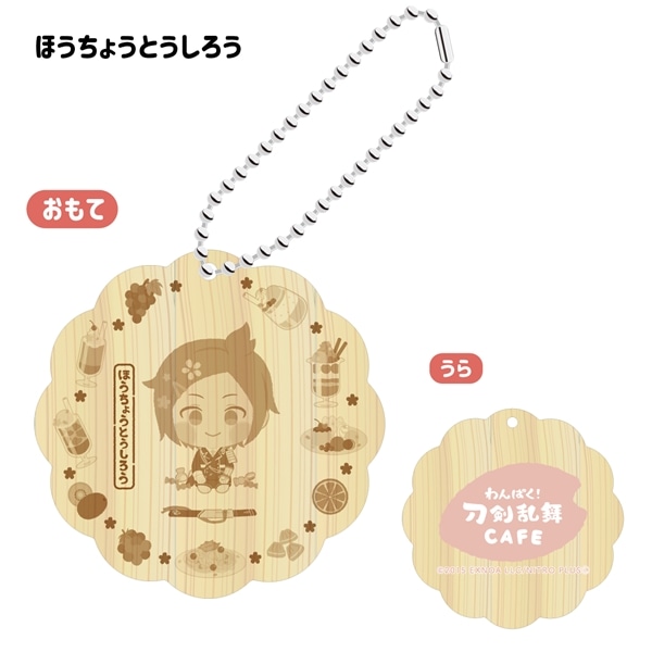 「わんぱく！刀剣乱舞 CAFE」ウッドキーホルダー 第４弾 ほうちょうとうしろう