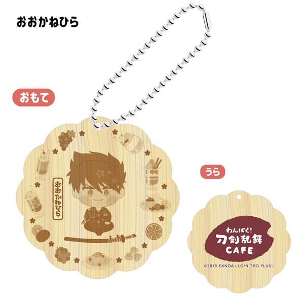 「わんぱく！刀剣乱舞 CAFE」ウッドキーホルダー 第４弾 おおかねひら