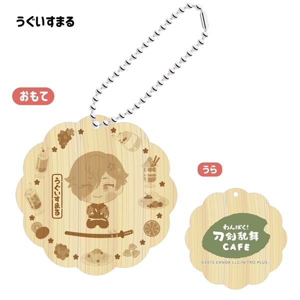 「わんぱく！刀剣乱舞 CAFE」ウッドキーホルダー 第４弾 うぐいすまる
