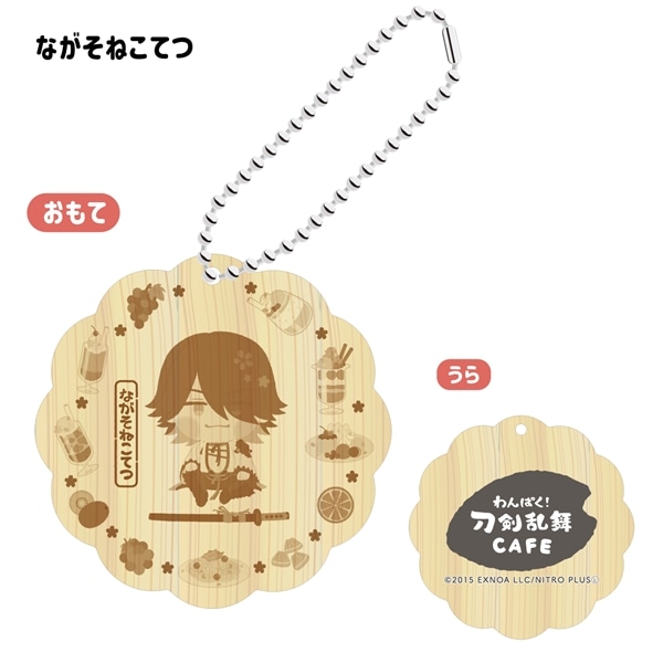 「わんぱく！刀剣乱舞 CAFE」ウッドキーホルダー 第４弾 ながそねこてつ