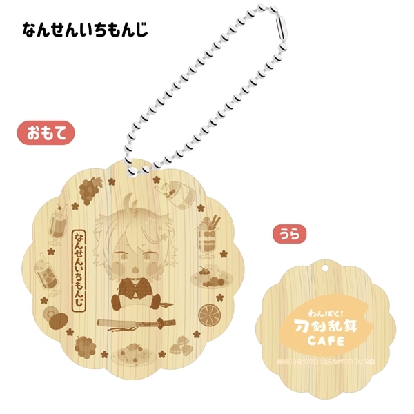 「わんぱく！刀剣乱舞 CAFE」ウッドキーホルダー 第４弾 なんせんいちもんじ