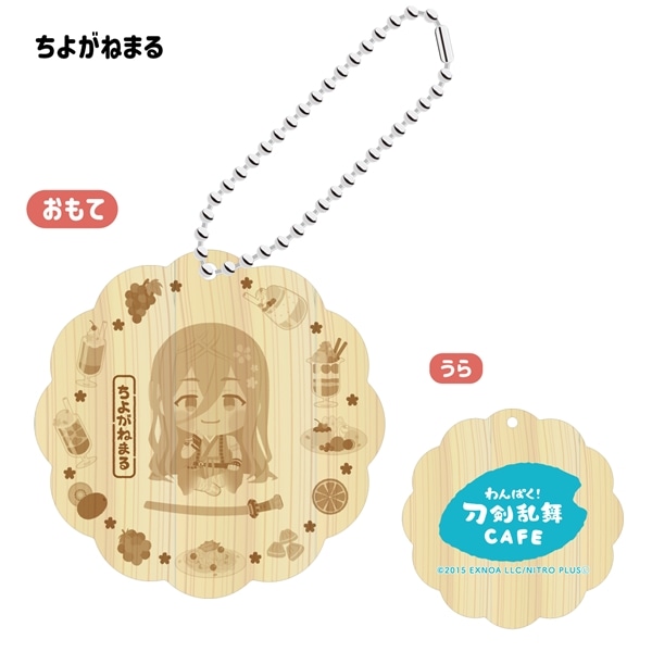 「わんぱく！刀剣乱舞 CAFE」ウッドキーホルダー 第４弾 ちよがねまる