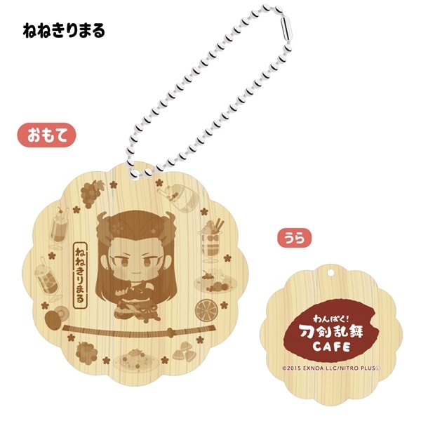 「わんぱく！刀剣乱舞 CAFE」ウッドキーホルダー 第４弾 ねねきりまる