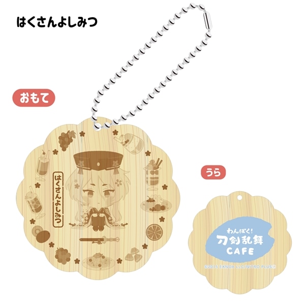 「わんぱく！刀剣乱舞 CAFE」ウッドキーホルダー 第４弾 はくさんよしみつ