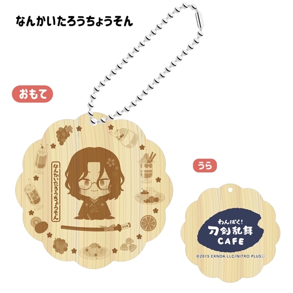 「わんぱく！刀剣乱舞 CAFE」ウッドキーホルダー 第４弾 なんかいたろうちょうそん