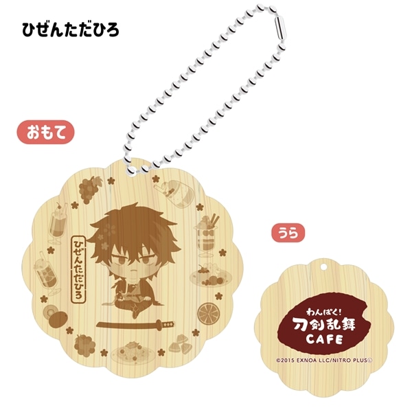 「わんぱく！刀剣乱舞 CAFE」ウッドキーホルダー 第４弾 ひぜんただひろ