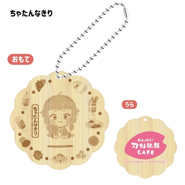 「わんぱく！刀剣乱舞 CAFE」ウッドキーホルダー 第４弾 ちゃたんなきり