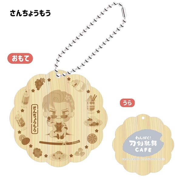 「わんぱく！刀剣乱舞 CAFE」ウッドキーホルダー 第４弾 さんちょうもう