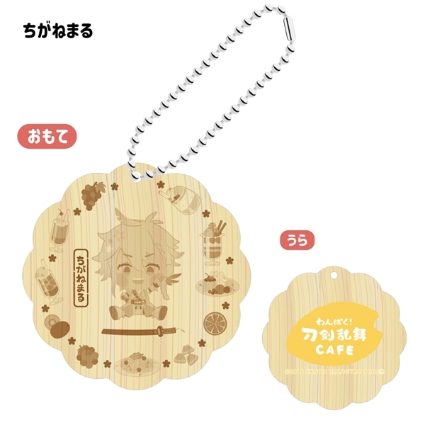 「わんぱく！刀剣乱舞 CAFE」ウッドキーホルダー 第４弾 ちがねまる