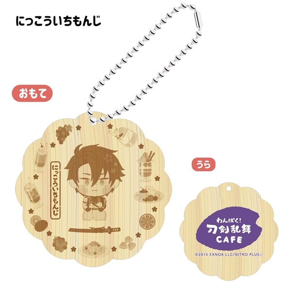 「わんぱく！刀剣乱舞 CAFE」ウッドキーホルダー 第４弾 にっこういちもんじ