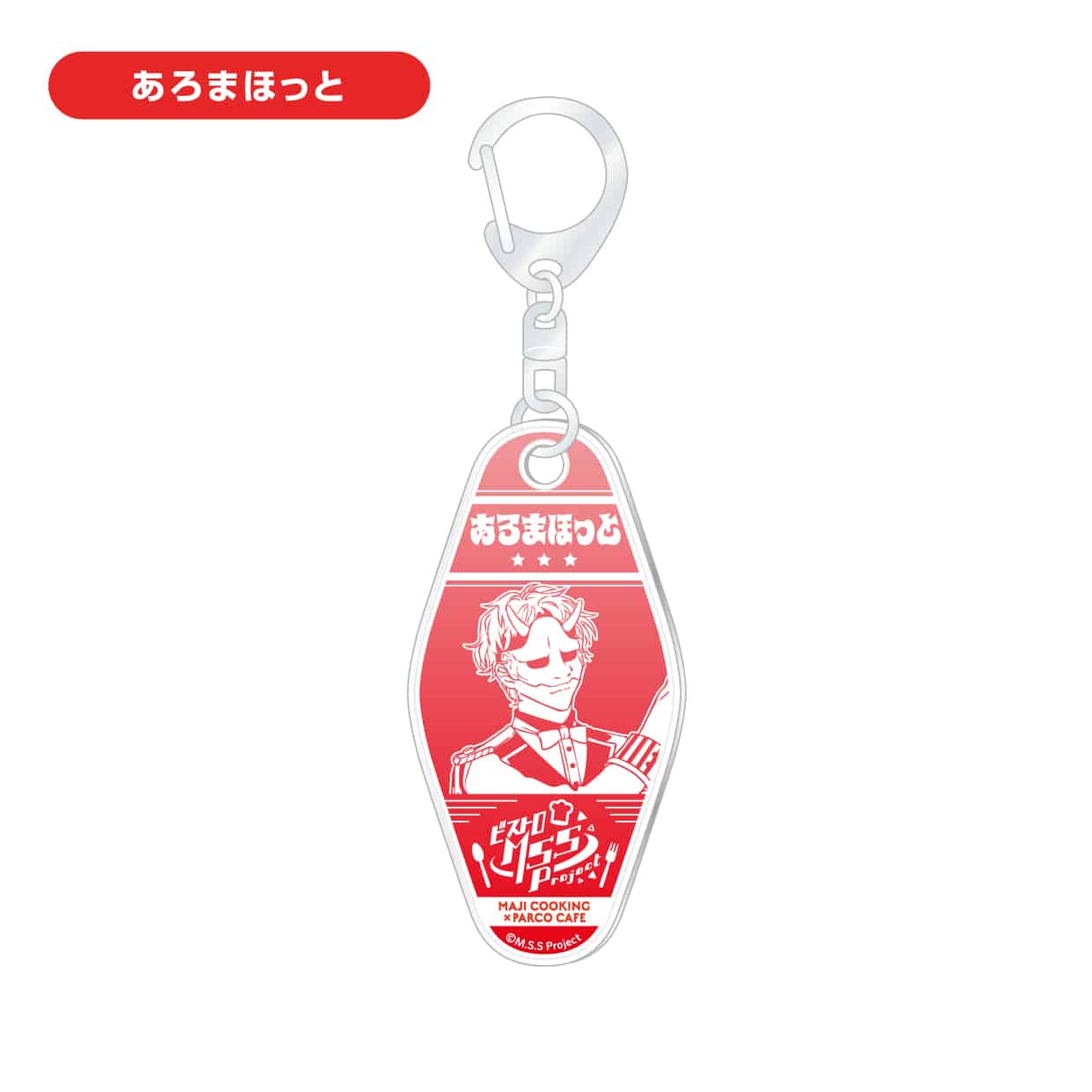 ビストロMSSP】モーテルキーホルダー (4種)(FB777)｜ TOKYO