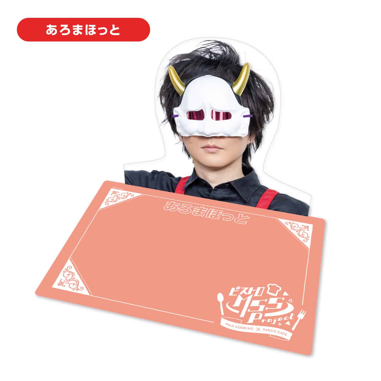 MSSP あろまほっと グッズまとめ売り 31種類セット MSSP あろまほっと グッズまとめ売り 31種類セット MSSP あろま