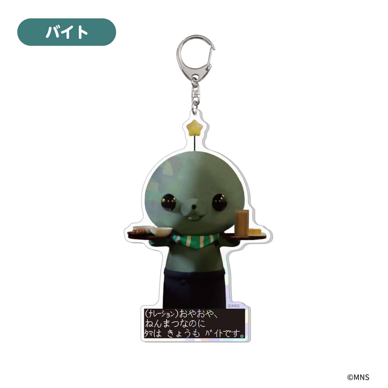 「教育番組 ほめほめカフェ」BIGアクリルキーホルダー バイト