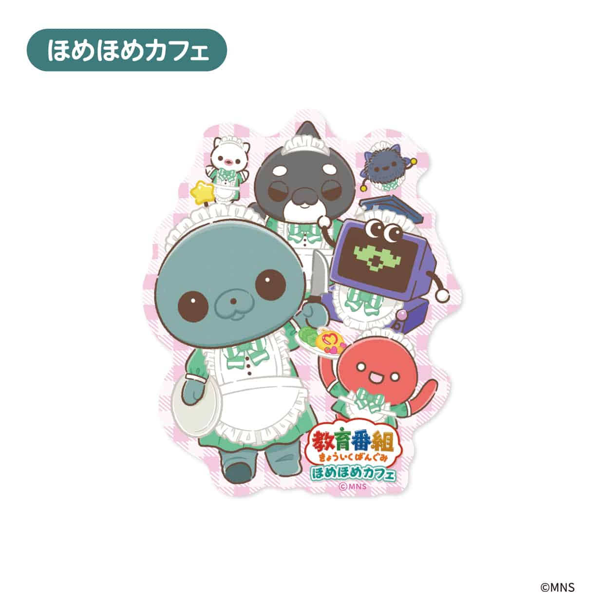 「教育番組 ほめほめカフェ」ダイカットステッカー ほめほめカフェ