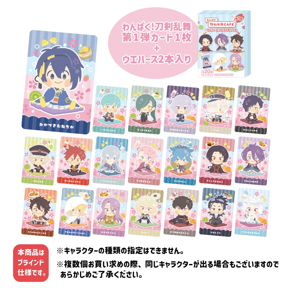 「わんぱく！刀剣乱舞 CAFE」カード入りウエハースコレクトボックス 第１弾 単品 第１弾 単品