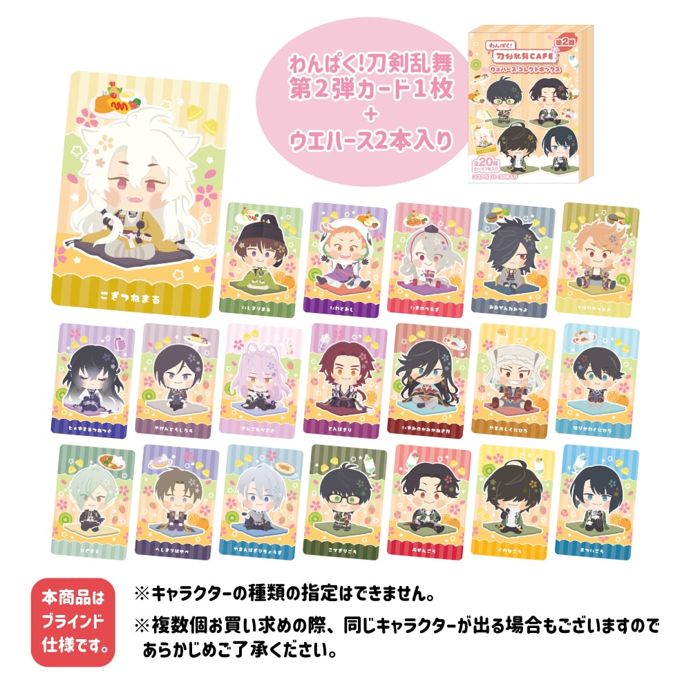 「わんぱく！刀剣乱舞 CAFE」カード入りウエハースコレクトボックス 第２弾 単品 第２弾 単品