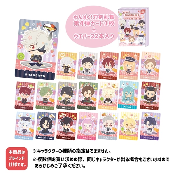 「わんぱく！刀剣乱舞 CAFE」カード入りウエハースコレクトボックス 第４弾 単品 第４弾 単品