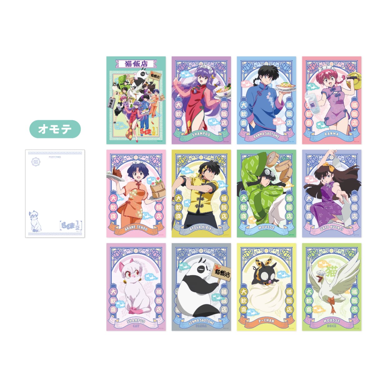 【らんま1/2 猫飯店】ポストカードセット