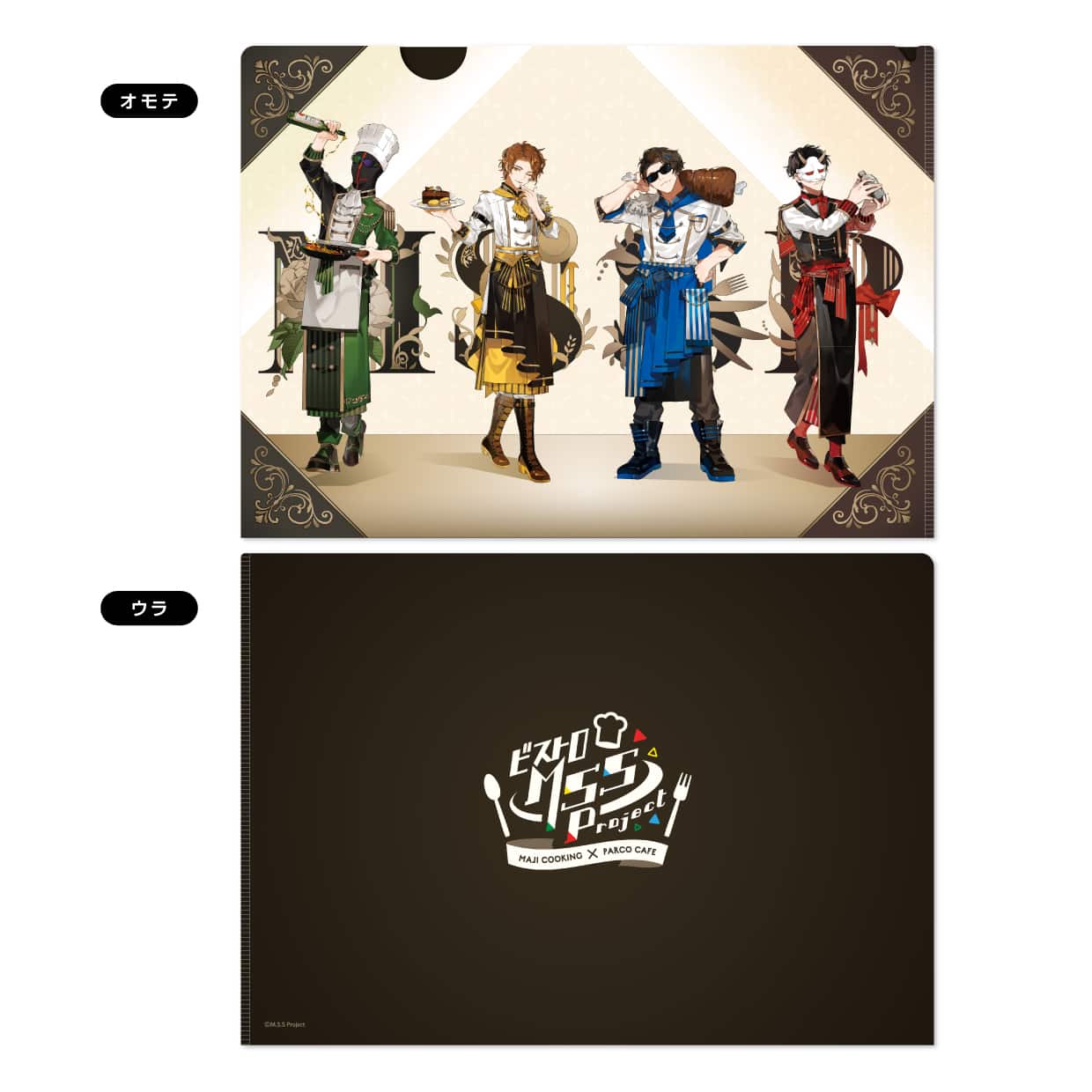 【ビストロMSSP】メタリックファイル