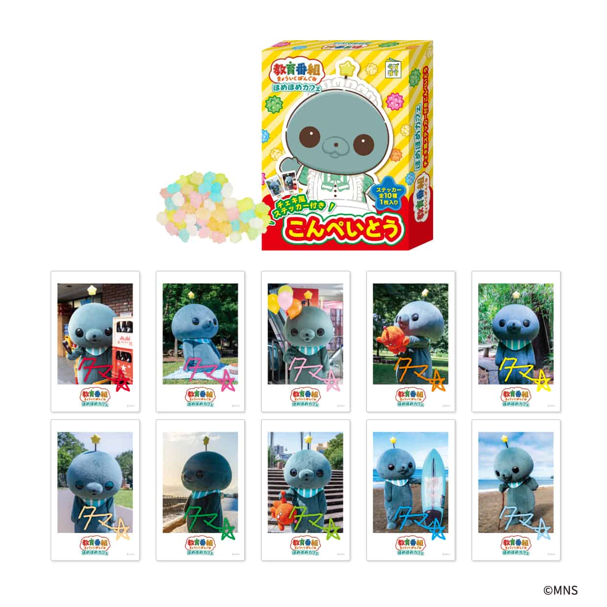 「教育番組 ほめほめカフェ」チェキ風ステッカー付きこんぺいとう(コンプセット：全10種)