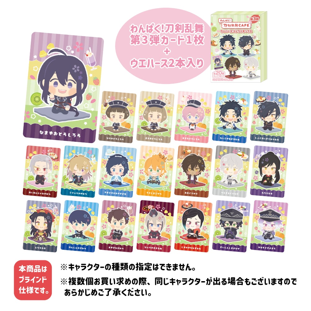 「わんぱく！刀剣乱舞 CAFE」カード入りウエハースコレクトボックス 第３弾 単品