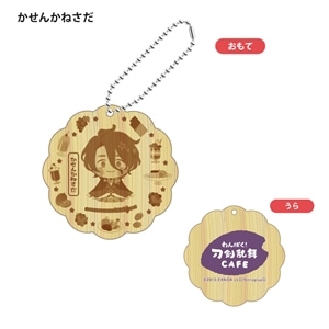 かせんかねさだ