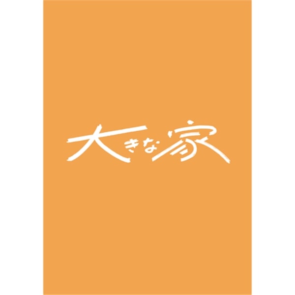 映画『大きな家』 パンフレット