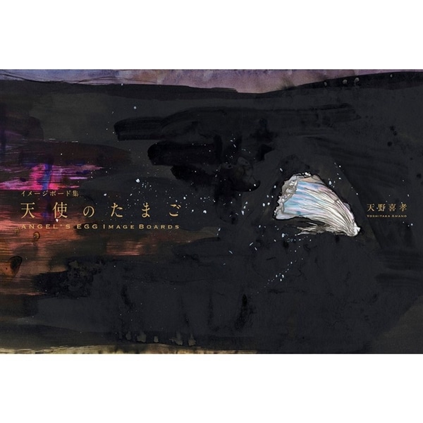 『天使のたまご』 イメージボード集