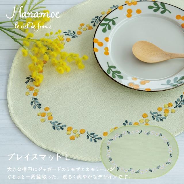 プレイスマットL　Hanamoe　花萌 ライトグリーン