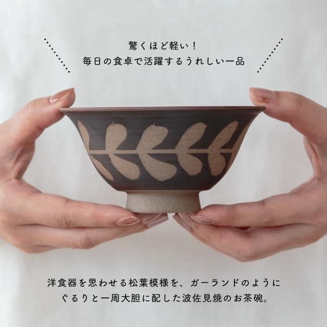 茶碗 廻し木の葉 まわしこのは ダークブラウン