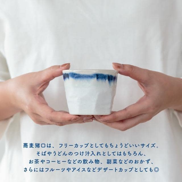 蕎麦猪口 青嶺 あおね ネイビー