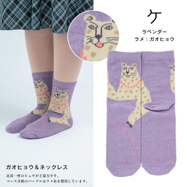 くせ強1Pソックス ケ(ラベンダー・ガオヒョウ)