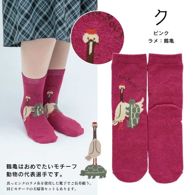 くせ強1Pソックス ク(ピンク・鶴亀)